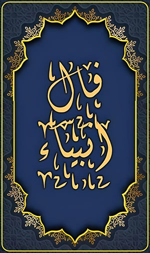 فال انبیا امروز ☀️ فال انبیا الهی فردا یکشنبه ۱۸ آبان