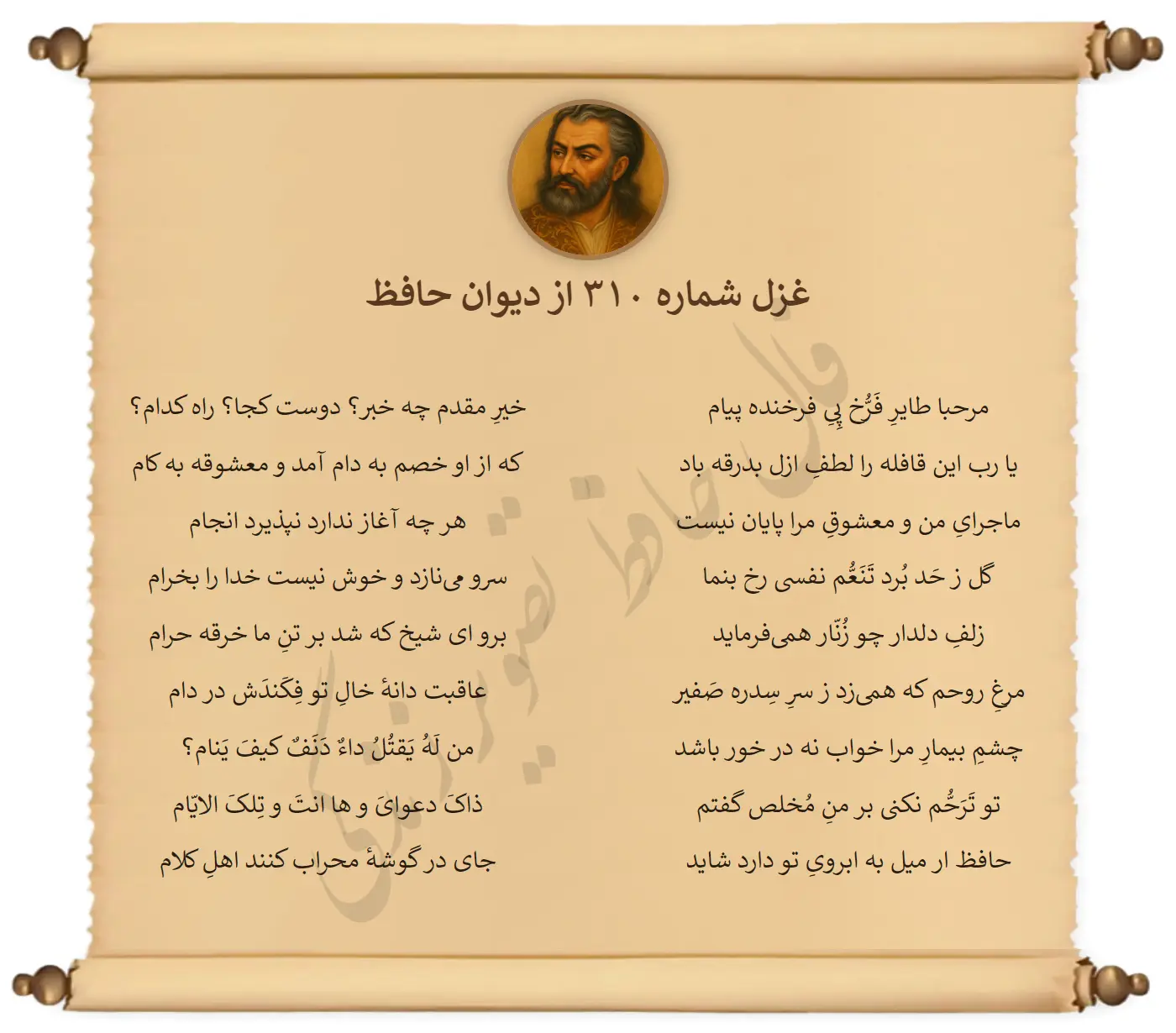 فال حافظ شبانه دوشنبه ۳ آذر برای متولدین ۱۲ ماه