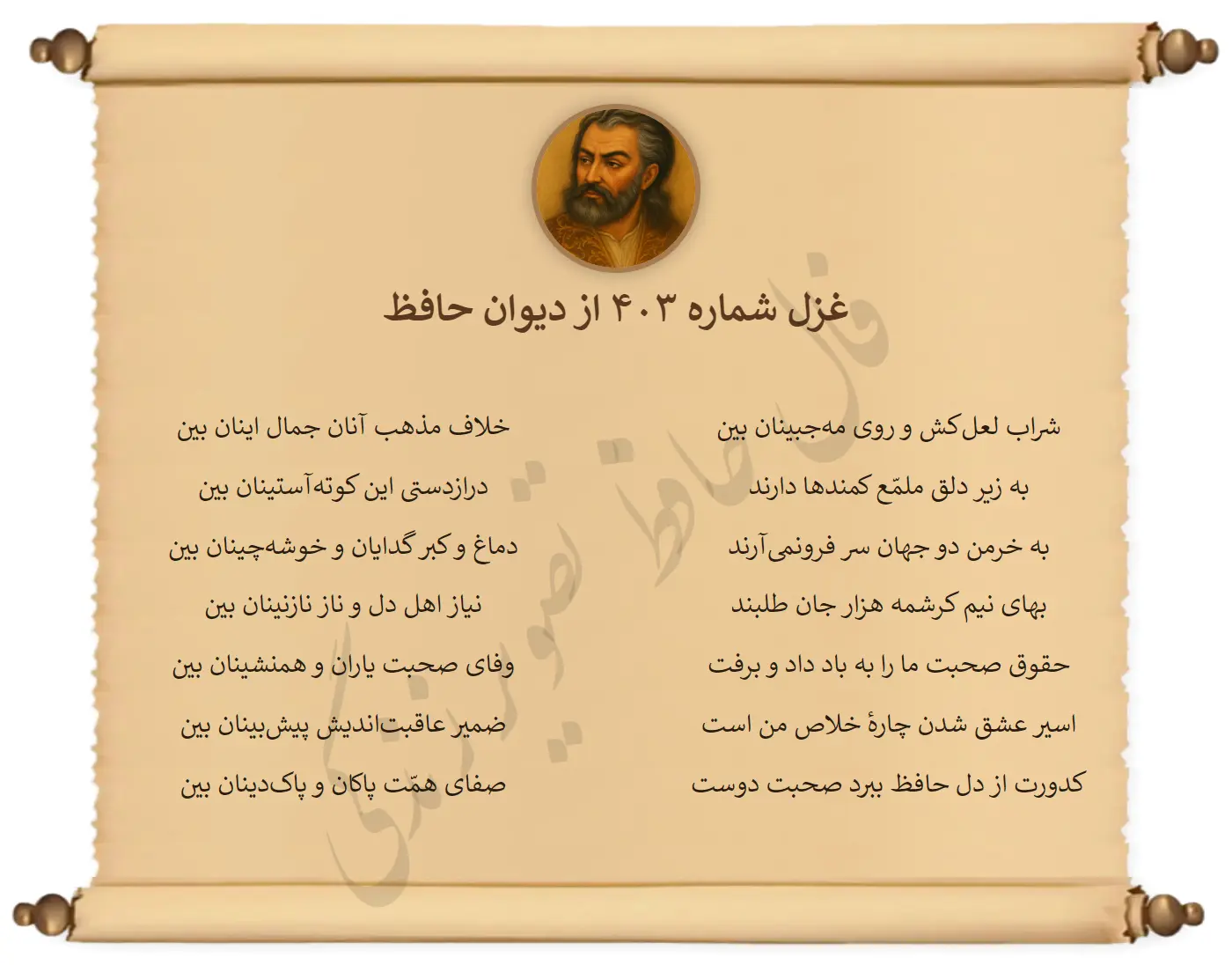 فال حافظ فردا یکشنبه ۲ آذر؛ فال فردا را از زبان حضرت حافظ بشنو