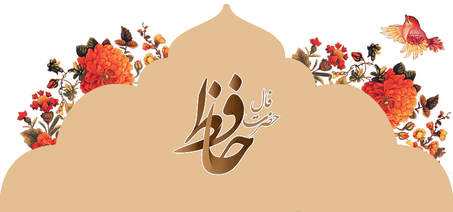 فال صد در صد درست و دقیق شخصی امروز و فردا