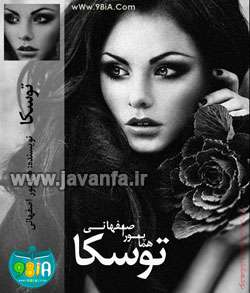 دانلود رمان ایرانی و عاشقانه توسکا جاوا،اندروید،ایفون،pdf،تبلت