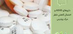 ارتباط داروهای ADHD با کاهش خطر مرگ زودرس: نتایج یک مطالعه گسترده