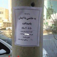 آگهی عجیب درخواست ازدواج در خیابان + عکس