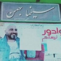 سانسور تصویر بازیگر زن در سینما بهمن بهشهر
