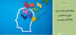 تحول در جمعیت تشخیص‌داده‌شده با ADHD و اوتیسم: شباهت بیشتر به جمعیت عمومی