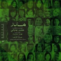 متن ترانه مادر از محسن چاوشی