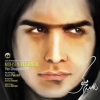 متن ترانه ناامیدم می کنی از محسن یگانه