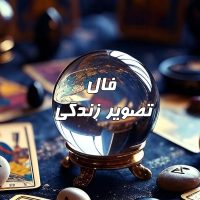 فال صد در صد درست و دقیق شخصی امروز و فردا