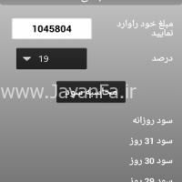 دانلود برنامه اندروید مخصوص محاسبه سود بانکی