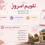 تقویم امروز چهارشنبه هفتم مرداد 1405