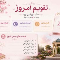 تقویم امروز چهارشنبه هفتم مرداد 1405