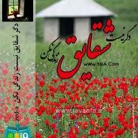 دانلود رمان دگر شقایق نیست، زندگی نکن جاوا،اندروید،ایفون،pdf،تبلت