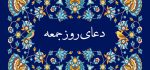 دعای پرفیض روز جمعه به همراه فایل صوتی و ذکر مخصوص