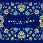 دعای پرفیض روز جمعه به همراه فایل صوتی و ذکر مخصوص