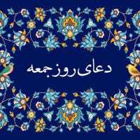 دعای پرفیض روز جمعه به همراه فایل صوتی و ذکر مخصوص