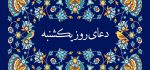 دعای روز یکشنبه: صوتی، متن زیارت حضرت زهرا و حضرت علی، و ذکر روز یکشنبه