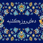 دعای روز یکشنبه: صوتی، متن زیارت حضرت زهرا و حضرت علی، و ذکر روز یکشنبه