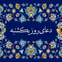 دعای روز یکشنبه: صوتی، متن زیارت حضرت زهرا و حضرت علی، و ذکر روز یکشنبه
