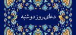 دعای روز دوشنبه: متن، ترجمه و ذکر مخصوص
