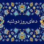 دعای روز دوشنبه: متن، ترجمه و ذکر مخصوص