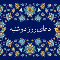 دعای روز دوشنبه: متن، ترجمه و ذکر مخصوص