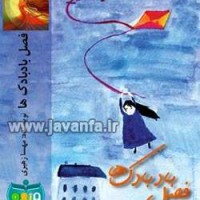 دانلود رمان ایرانی و عاشقانه فصل بادبادک ها جاوا،اندروید،ایفون،pdf،تبلت