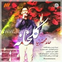 دانلود تیتراژ برنامه گلخانه با صدای حامد محضرنیا