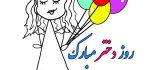 روز دختر سال ۱۴۰۴ چه روزی است؟ علت نامگذاری این روز چیست؟
