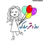 روز دختر سال ۱۴۰۴ چه روزی است؟ علت نامگذاری این روز چیست؟