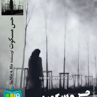 دانلود رمان حس مسکوت جاوا،اندروید،ایفون،pdf،تبلت