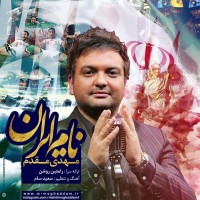 دانلود آهنگ شنیدنی نام ایران از مهدی مقدم