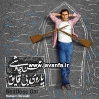 کد پیشواز ایرانسل آلبوم پاروی بی قایق محسن چاوشی