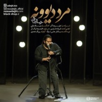 دانلود آهنگ مرد دیوونه از رضا صادقی