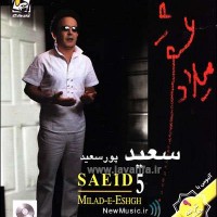 کد آهنگ پیشواز بارون از سعید پور سعید