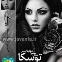 دانلود رمان ایرانی و عاشقانه توسکا جاوا،اندروید،ایفون،pdf،تبلت