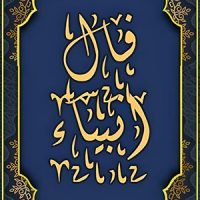 فال انبیا امروز ☀️ فال انبیا الهی فردا یکشنبه ۱۸ آبان