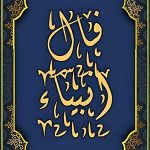 فال انبیا امروز جمعه ۱۶ آبان☀️ فال انبیا الهی فردا شنبه ۱۷ آبان