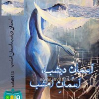 دانلود رمان ایرانی و عاشقانه آسمان دیشب ، آسمان امشب