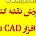 دانلود کتاب آموزش اتوکد سه بعدی