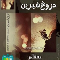 دانلود رمان ایرانی و عاشقانه دروغ شیرین جاوا،اندروید،ایفون،pdf،تبلت