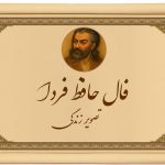 فال حافظ فردا یکشنبه ۲ آذر؛ فال فردا را از زبان حضرت حافظ بشنو