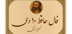 فال حافظ ۱۰ دی: از کنار این فرصت به‌سادگی عبور نکن تا پشیمان نشوی!