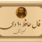 فال حافظ ۱۰ دی: از کنار این فرصت به‌سادگی عبور نکن تا پشیمان نشوی!