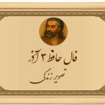 فال حافظ شبانه دوشنبه ۳ آذر برای متولدین ۱۲ ماه