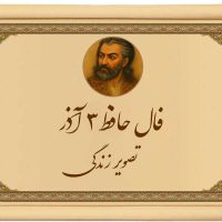 فال حافظ شبانه دوشنبه ۳ آذر برای متولدین ۱۲ ماه