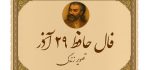 فال حافظ ۲۹ آذر: آنچه دلت می‌خواست، بالاخره دارد اتفاق می‌افتد!