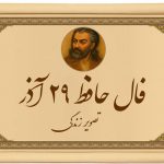 فال حافظ ۲۹ آذر: آنچه دلت می‌خواست، بالاخره دارد اتفاق می‌افتد!