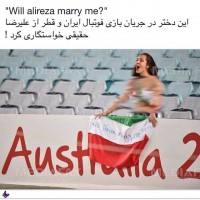 قضیه ی پیشنهاد ازدواج دادن به علیرضا حقیقی