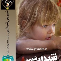 دانلود رمان شیرینی شیدایی جاوا،اندروید،ایفون،pdf،تبلت