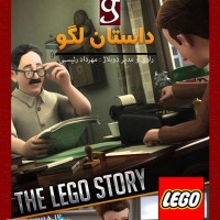 دانلود انیمیشن داستان لگو با دوبله فارسی The LEGO Story 2013